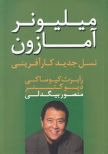 تصویر  ميليونر آمازون (نسل جديد كارآفريني)