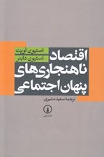 تصویر  اقتصاد ناهنجاري هاي پنهان اجتماعي