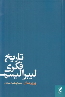 تصویر  تاريخ فكري ليبراليسم