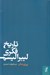 تصویر  تاريخ فكري ليبراليسم