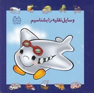 تصویر  وسايل نقليه را بشناسيم