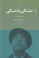 تصویر  تشنگي و گشنگي