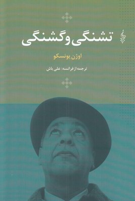 تصویر  تشنگي و گشنگي