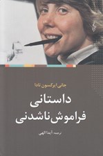 تصویر  داستاني فراموش ناشدني