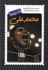 تصویر  محمدعلي چه كسي بود؟