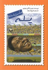 تصویر  پله چه كسي است؟