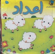 تصویر  كتاب پارچه اي اعداد