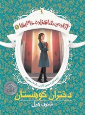 تصویر  دختران كوهستان / آكادمي شاهزاده خانم ها 1