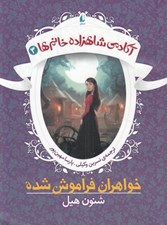 تصویر  خواهران فراموش شده / آكادمي شاهزاده خانم ها 3
