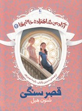 تصویر  قصر سنگي / آكادمي شاهزاده خانم ها 2