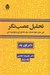 تصویر  تحليل عصب نگر (پلي ميان علوم اعصاب روان تحليل گري و روان پزشكي)