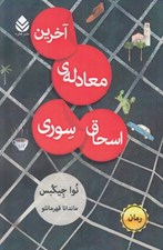 تصویر  آخرين معادله ي اسحاق سوري