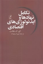 تصویر  تكامل نهادها و ايدئولوژي هاي اقتصادي (مالكيت و رسالت)
