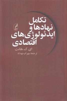 تصویر  تكامل نهادها و ايدئولوژي هاي اقتصادي (مالكيت و رسالت)