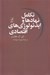 تصویر  تكامل نهادها و ايدئولوژي هاي اقتصادي (مالكيت و رسالت)