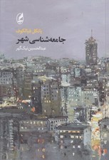 تصویر  جامعه شناسي شهر