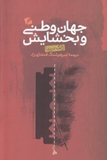 تصویر  جهان وطني و بخشايش