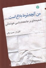 تصویر  من آنچه شرط بلاغ است... (ضميمه اي بر جامعه شناسي خودماني)