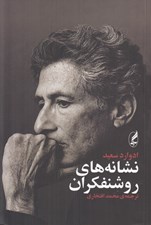 تصویر  نشانه هاي روشنفكران