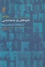 تصویر  نظريه هاي روز جامعه شناسي از ايزنشتات تا پسامدرن ها