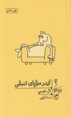 تصویر  اندر مزاياي تنبلي / خرد و حكمت زندگي 2