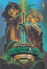 تصویر  در جستجوي افتخار / سال هاي كملات 2