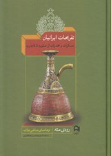 تصویر  تفريحات ايرانيان (مسكرات و مخدرات از صفويه تا قاجاريه)‏