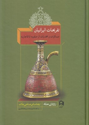 تصویر  تفريحات ايرانيان (مسكرات و مخدرات از صفويه تا قاجاريه)‏