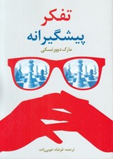 تصویر  تفكر پيشگيرانه