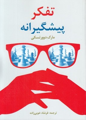 تصویر  تفكر پيشگيرانه