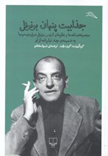 تصویر  جذابيت پنهان بونوئل (مجموعه ي نقدها و نظرهاي لوئيس بونوئل درباره ي سينما به ضميمه ي چند فيلم نامه از او)