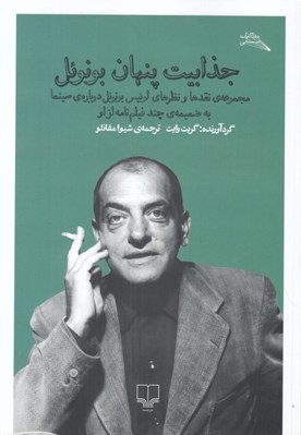 تصویر  جذابيت پنهان بونوئل (مجموعه ي نقدها و نظرهاي لوئيس بونوئل درباره ي سينما به ضميمه ي چند فيلم نامه از او)
