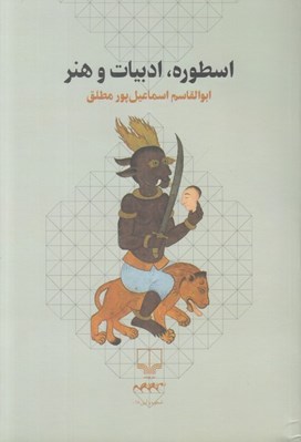 تصویر  اسطوره ادبيات و هنر