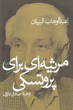تصویر  مرثيه اي براي پروتسكي