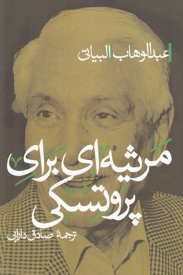 تصویر  مرثيه اي براي پروتسكي