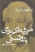 تصویر  مرثيه اي براي پروتسكي