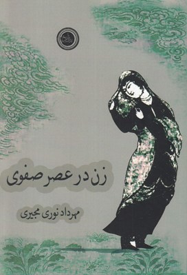 تصویر  زن در عصر صفوي