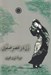 تصویر  زن در عصر صفوي