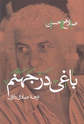 تصویر  باغي در جهنم