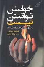 تصویر  خواستن توانستن نيست (راه هاي پنهان موفقيت را كشف كنيد)