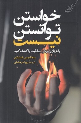 تصویر  خواستن توانستن نيست (راه هاي پنهان موفقيت را كشف كنيد)