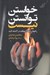 تصویر  خواستن توانستن نيست (راه هاي پنهان موفقيت را كشف كنيد)
