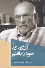تصویر  آنگه كه خود را يافتم (سرگذشت يك روانپزشك)