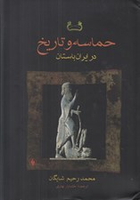 تصویر  حماسه و تاريخ در ايران باستان