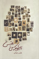 تصویر  نام كوچك من بلقيس