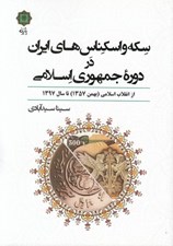 تصویر  سكه و اسكناس هاي ايران در دوره جمهوري اسلامي ايران (از انقلاب اسلامي بهمن 1357 تا 1397)