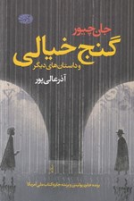 تصویر  گنج خيالي و داستان هاي ديگر