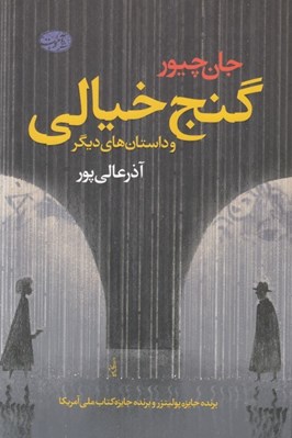تصویر  گنج خيالي و داستان هاي ديگر