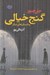 تصویر  گنج خيالي و داستان هاي ديگر