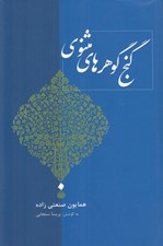 تصویر  گنج گوهرهاي مثنوي